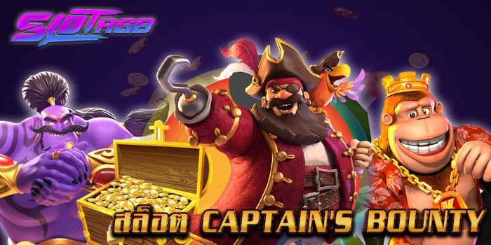 สล็อต Captain's Bounty