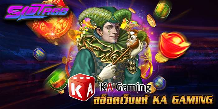 สล็อตเว็บแท้ KA Gaming